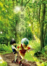 (BL/銀魂同人)意想之森