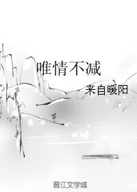 唯情不减
