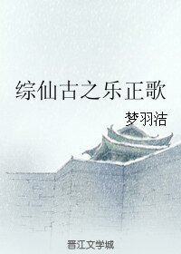 (BL/綜同人)綜仙古之樂正歌