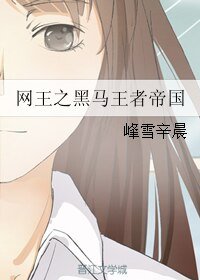 (BL/網王同人)網王之黑馬王者帝國