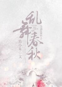(BL/刀剑乱舞同人)乱舞春秋