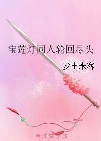(BL/宝莲灯同人)宝莲灯同人轮回尽头