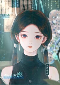 瘁山予燃
