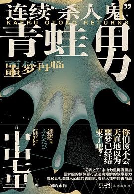 连续“杀人鬼”青蛙男:噩梦再临(出书版)