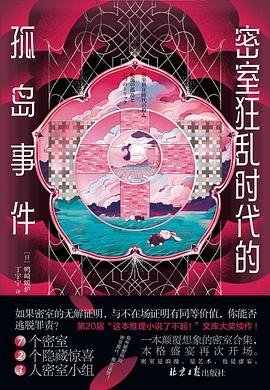 密室狂亂時代的孤島事件(出書版)