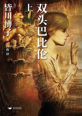 双头巴比伦(出书版)