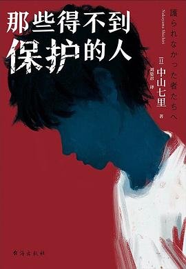 那些得不到保护的人(出书版)