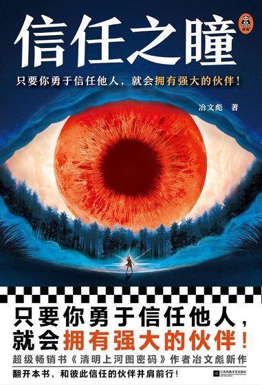 信任之瞳(出书版)