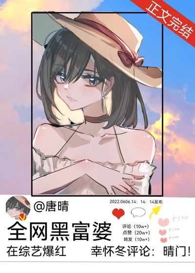 全網黑富婆在綜藝爆紅