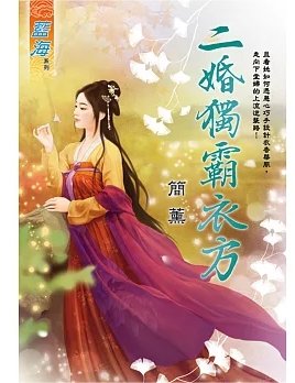 二婚独霸衣方(出版书)
