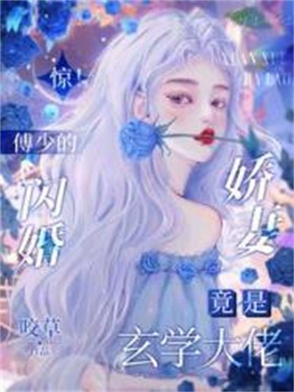 惊!傅少的闪婚娇妻竟是玄学大佬