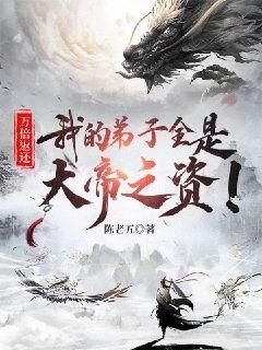 万倍返还:我的弟子全是大帝之资!