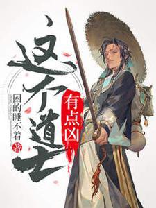 这个祷士有点凶