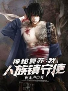 神秘復甦:我,人族鎮守使