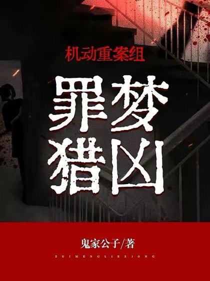 機懂重案組:罪夢獵兇