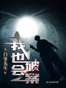 白事先生:我也會破案