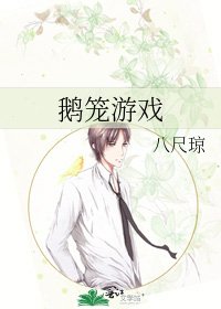鵝籠遊戲