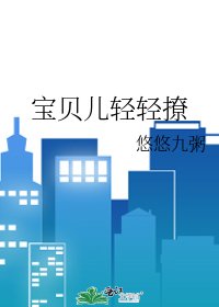 骗貝兒擎擎撩