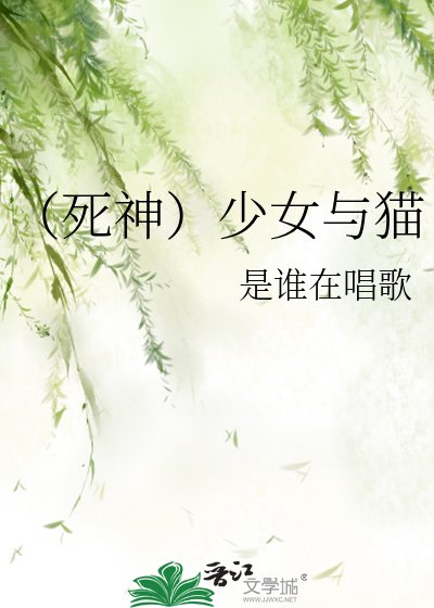 (死神)少女與貓