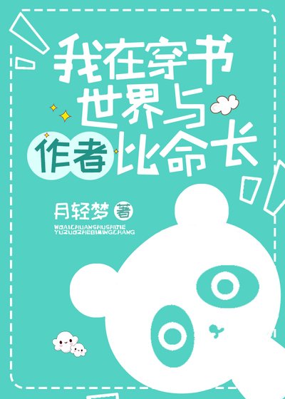 我在穿书世界与作者比命长