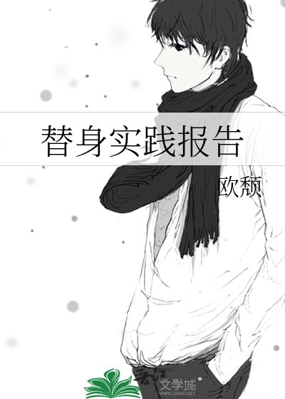 替郭實踐報告