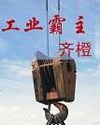 《工業霸主