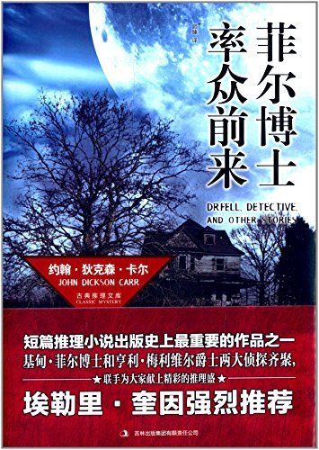 菲尔博士率众前来(出书版)