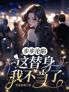 步步淪陷,這替郭我不當了