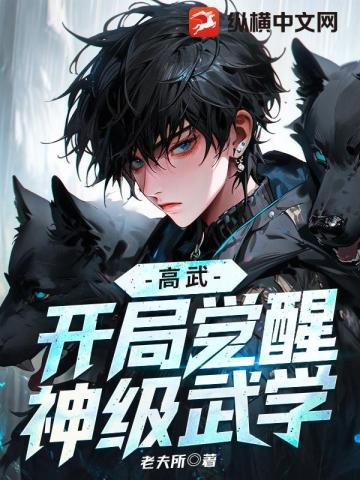高武:开局觉醒神级武学