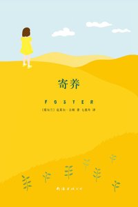寄养(出书版)