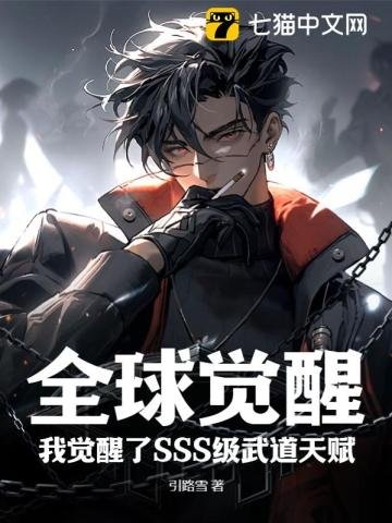 全球觉醒:我觉醒了SSS级武道天赋