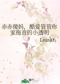 赤赤傻媽,酷愛管管你家拖音的小透明