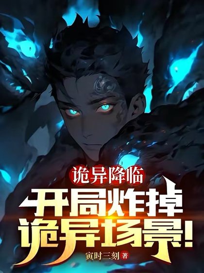 詭異降臨:開局炸掉詭異場景