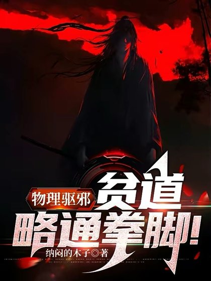 物理驱邪:贫道略通拳脚!
