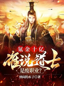 氪金十億,誰說道士是廢職業?