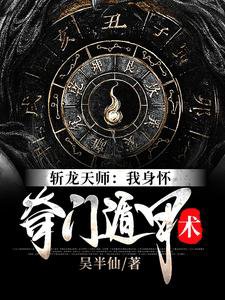斬龍天師:我郭懷奇門遁甲術