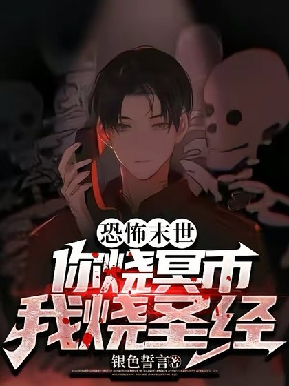 恐怖末世:你烧冥币?我烧圣经!