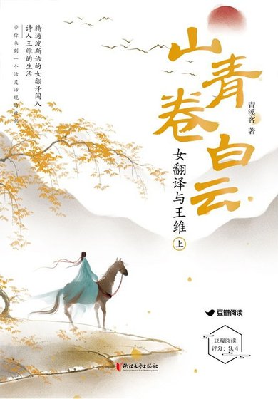 山青卷白雲:女翻譯與王維