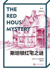 斯坦頓烘宅之謎(出書版)