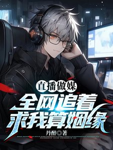 假少爺直播算姻緣,全網瘋狂吃瓜/直播做媒:全網追著求我算姻緣