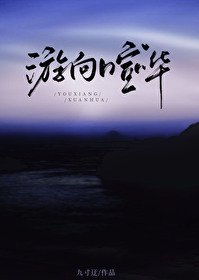 遊向喧譁