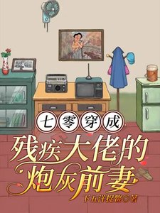 七零,穿成殘疾大佬的炮灰前妻