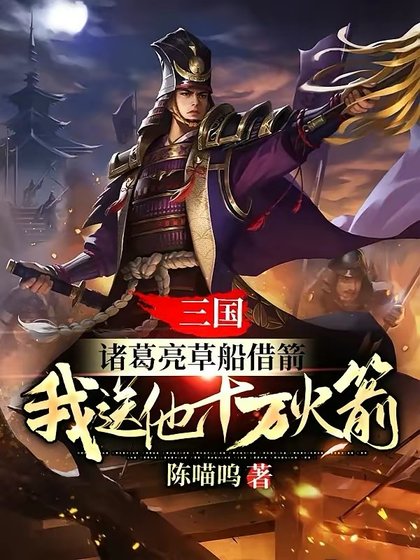 三國:諸葛亮草船借箭,我送他十萬火箭