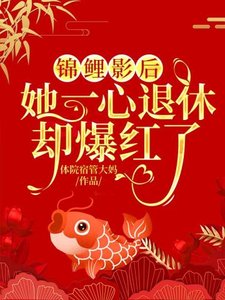 锦鲤影后:她一心退休却爆红了