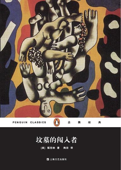 墳墓的闖入者(出書版)