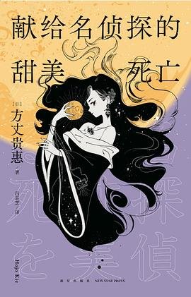 献给名侦探的甜美死亡(出书版)