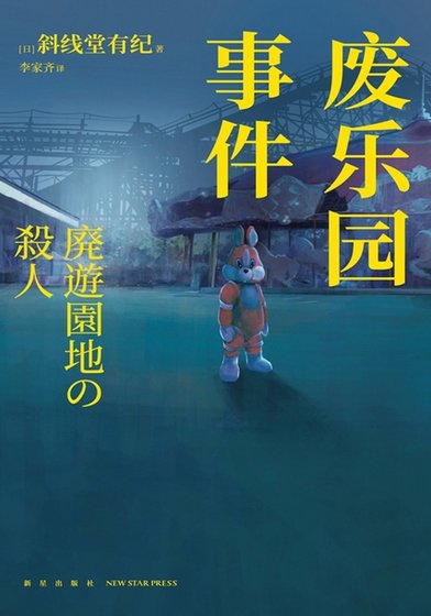 废乐园事件(出书版)
