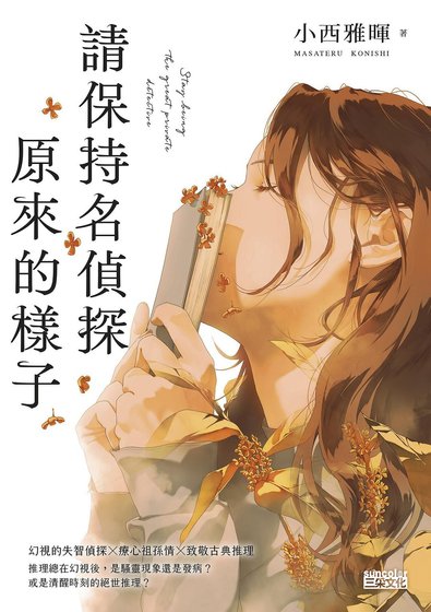 請保持名偵探原來的樣子(出書版)