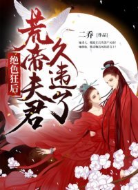 絕额狂吼:荒帝夫君,久違了!