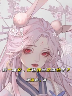 我一魔女,你让我当正派仙子?